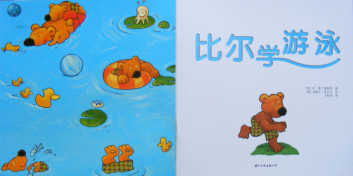 比尔学游泳 (02),绘本,绘本故事,绘本阅读,故事书,童书,图画书,课外阅读